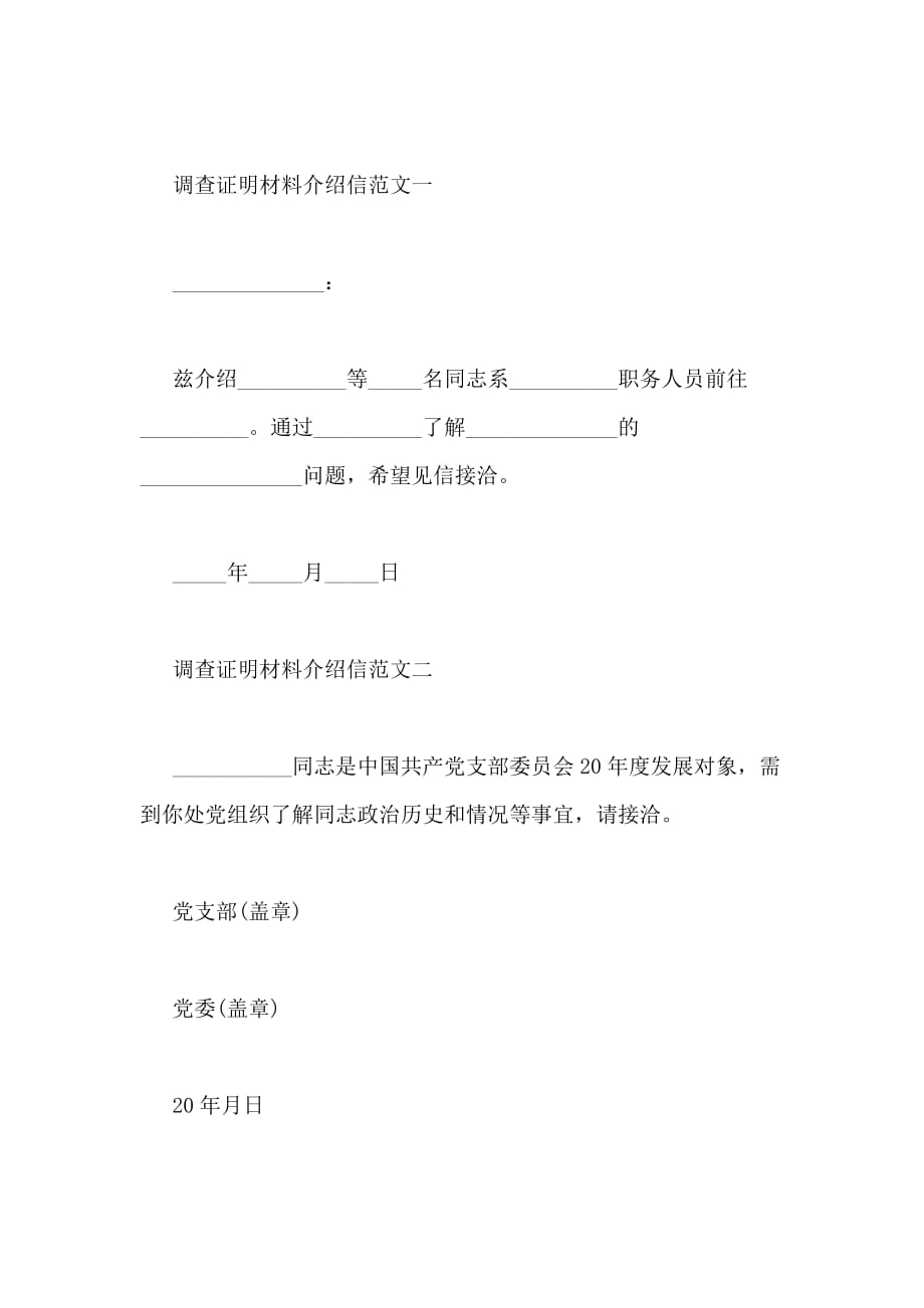 2021年调查证明材料介绍信（共2篇）_第2页