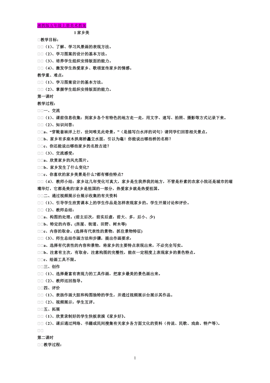 湘教版小学五年级上册美术教案（最新精选编写）-（最新版-已修订）_第1页