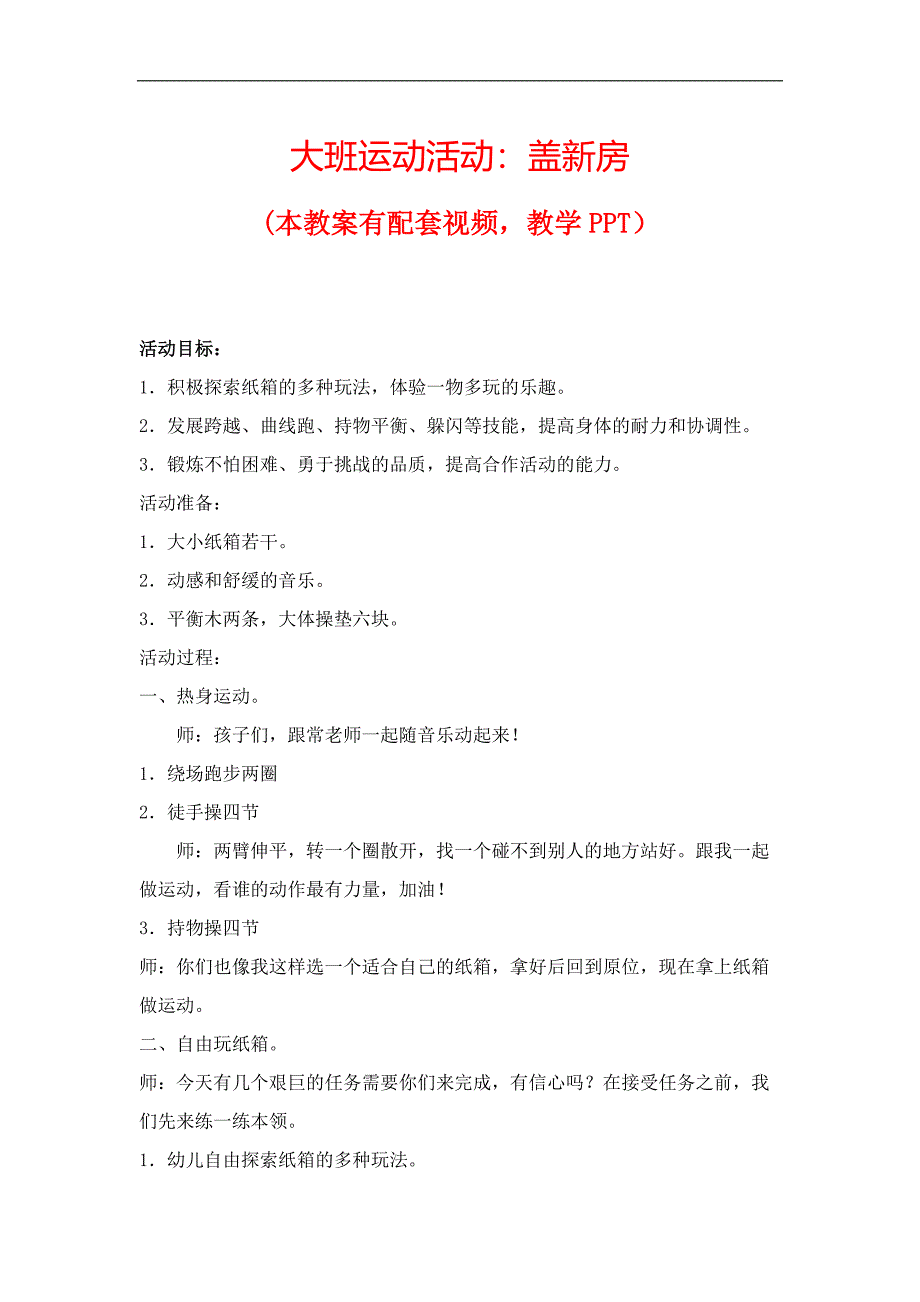 幼儿园优质公开课 大班体育课件教案《盖新房》-（最新版）_第1页