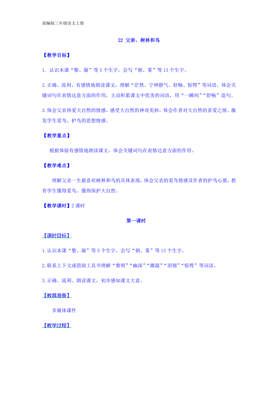 部编版三年级语文上册-22 父亲、树林和鸟-（最新版-已修订）_第1页