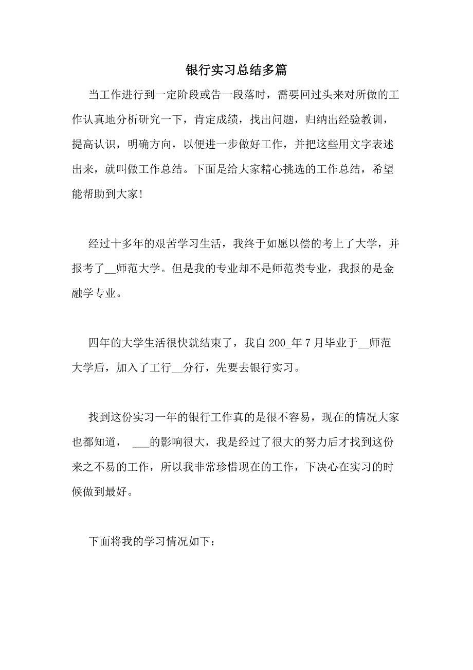 2021年银行实习总结多篇_第1页