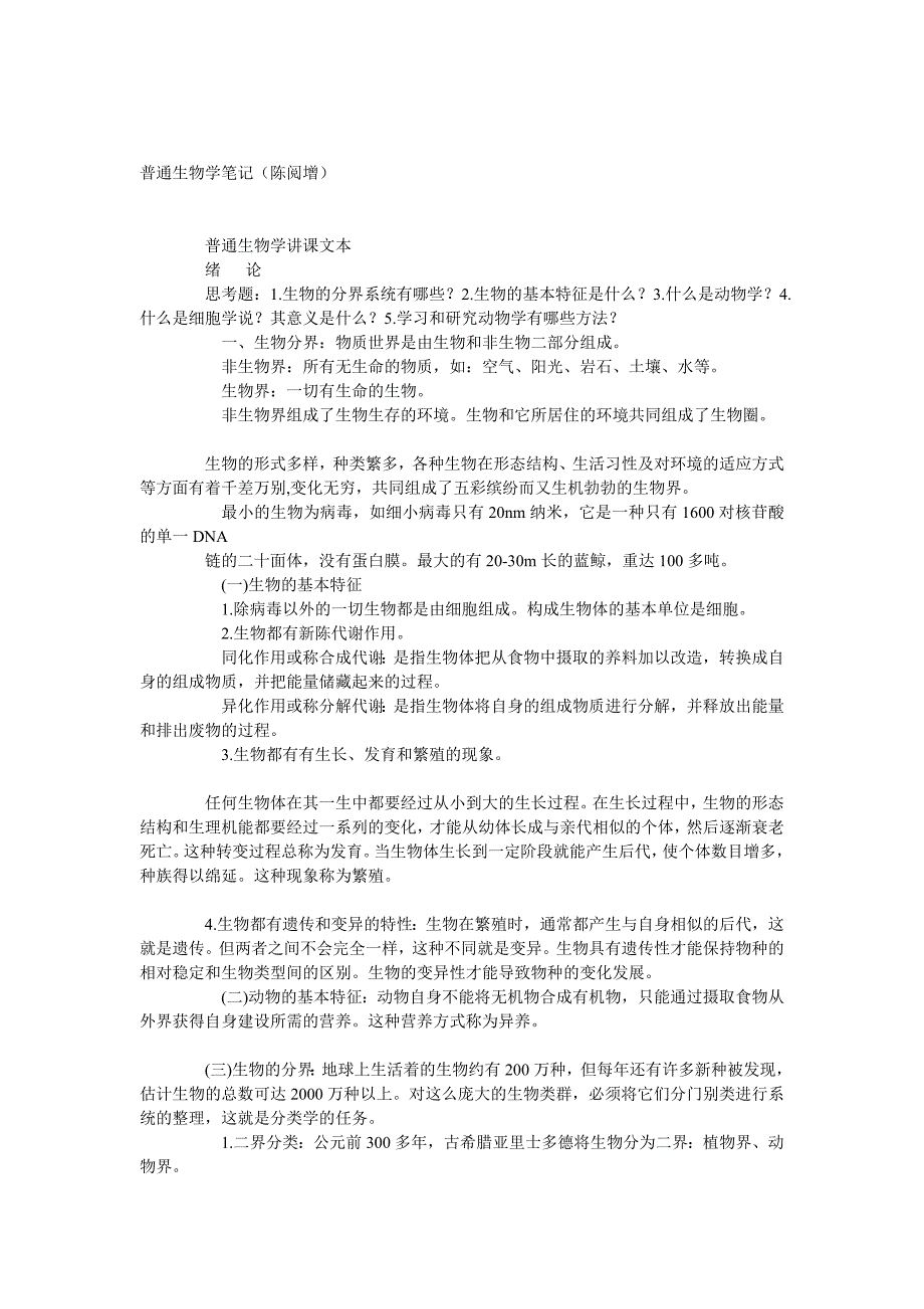 陈阅增普通生物学笔记(全)-（最新版）_第1页