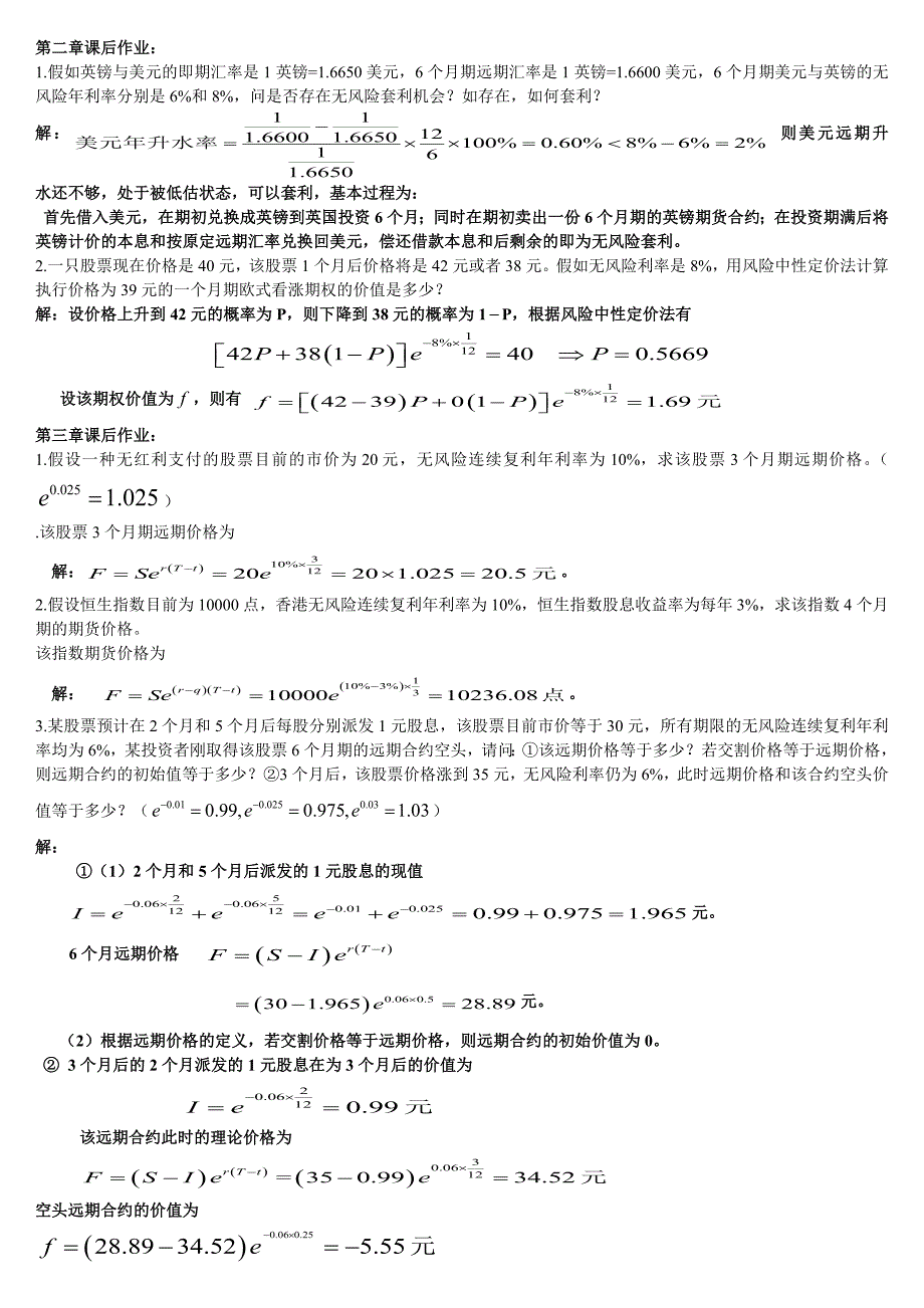 郑振龙《金融工程》_第2-5章课后作业_习题及答案-（最新版）_第1页