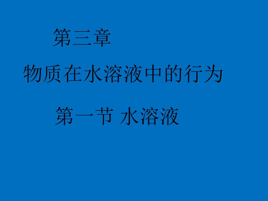 高中化学 物质在水溶液中的行为_第1页