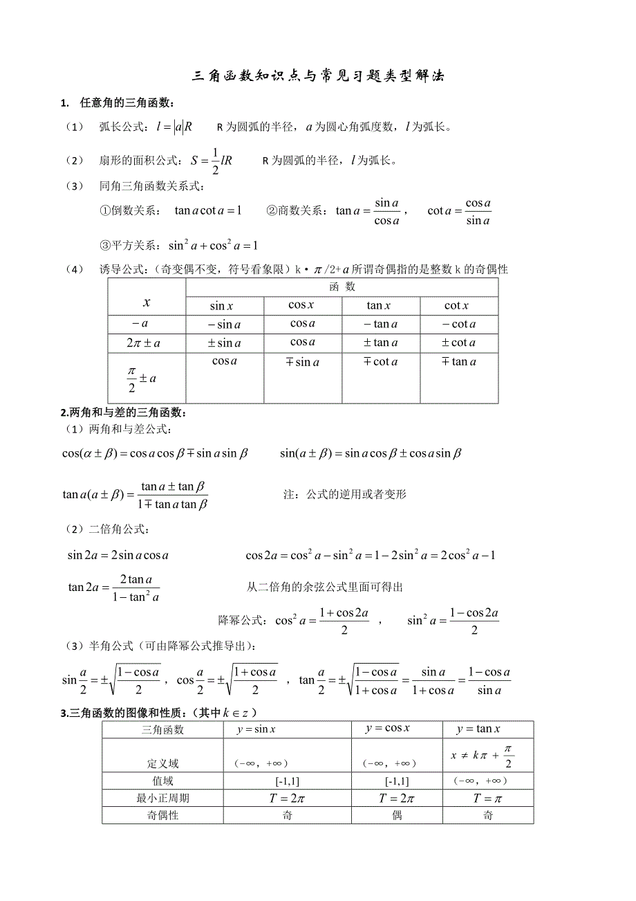 高中数学三角函数专题复习(内附类型题以及历年高考真题...-_第1页