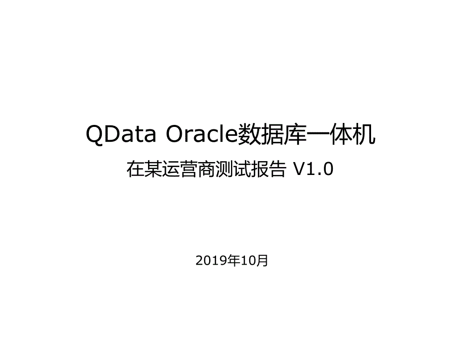 2019年数据库一体机在某运营商测试报告课件_第1页