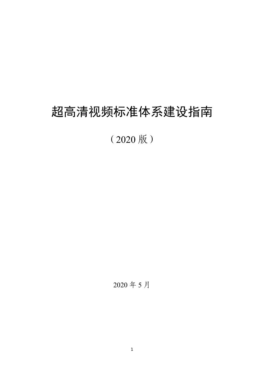 超高清视频标准体系建设指南(2020版)-_第1页