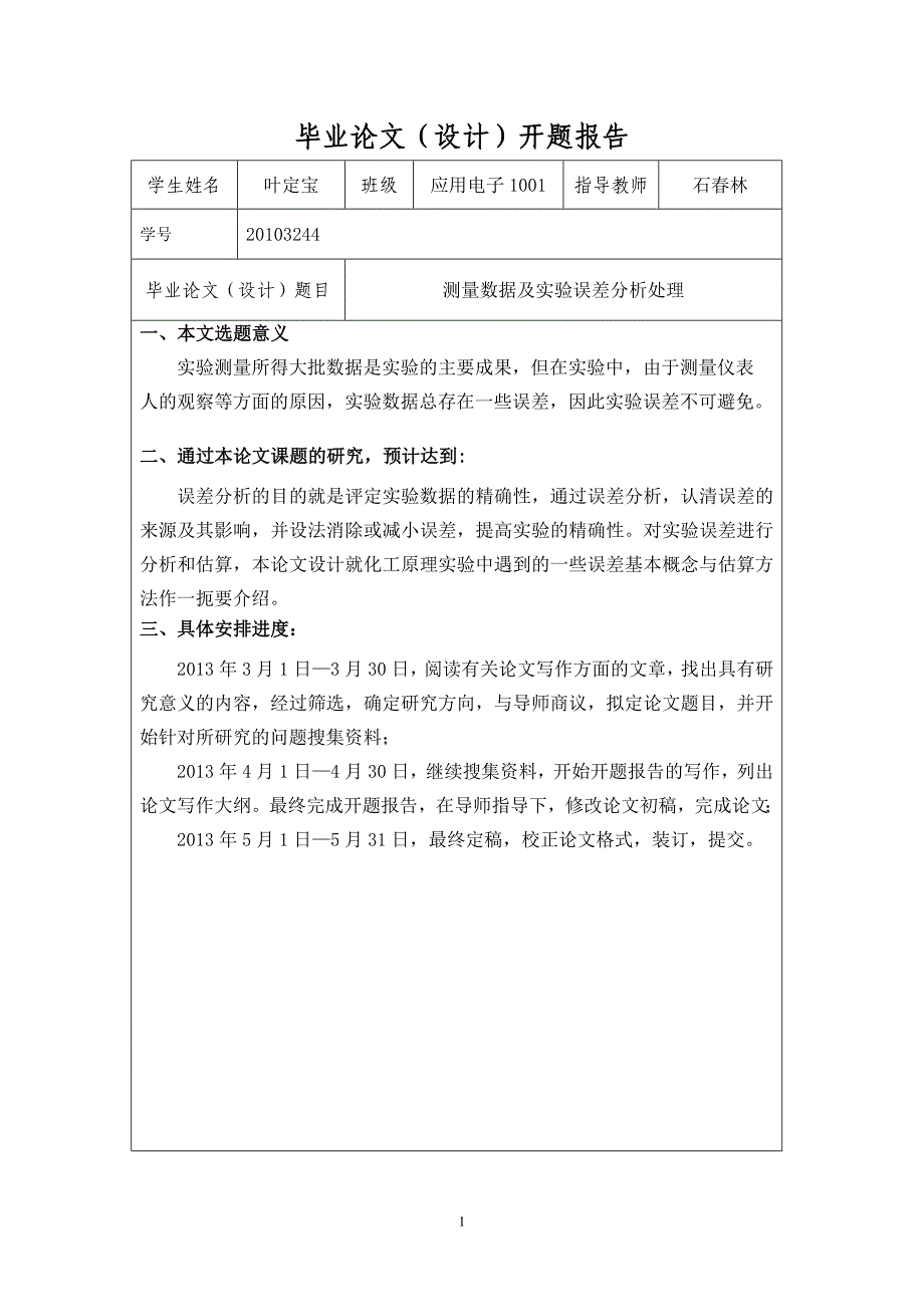 测量数据及实验误差分析处理毕业论文-_第2页