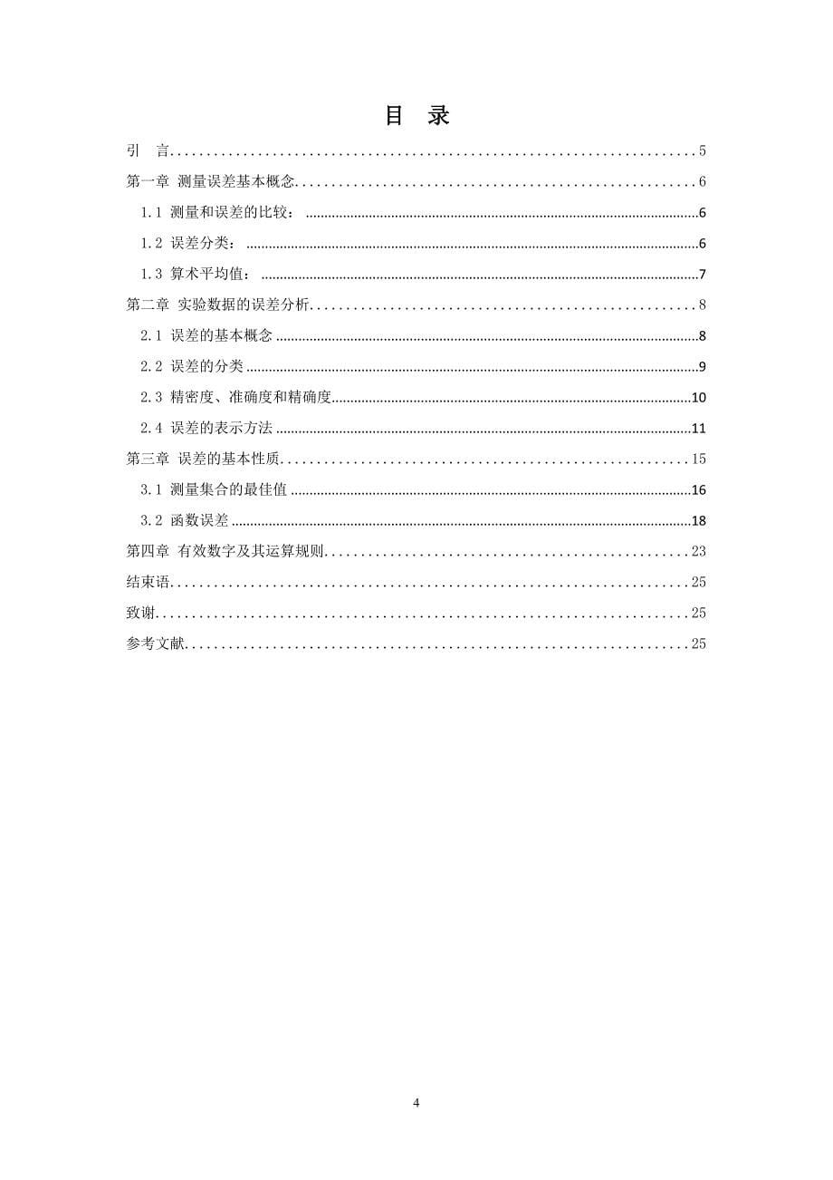 测量数据及实验误差分析处理毕业论文-_第5页