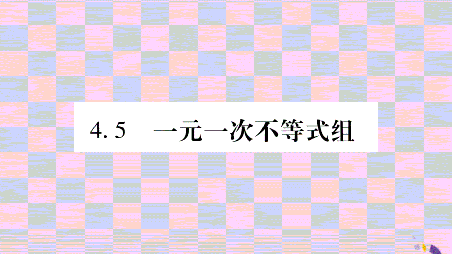 2018届八年级数学上册一元一次不等式组习题课件(新版)湘教版_第1页