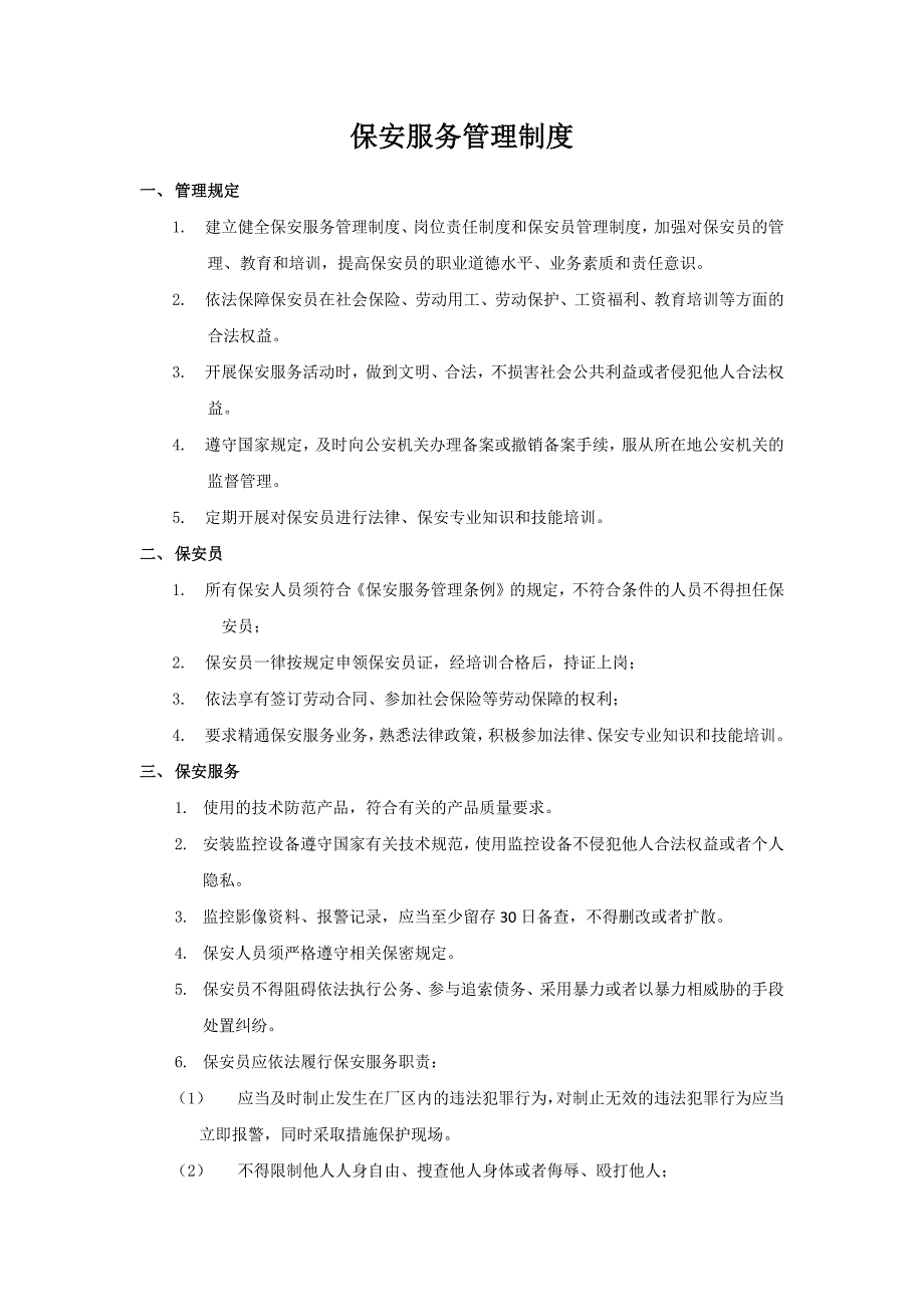 保安服务管理制度、岗位责任制度、保安员管理制度三合一-（最新版）_第1页