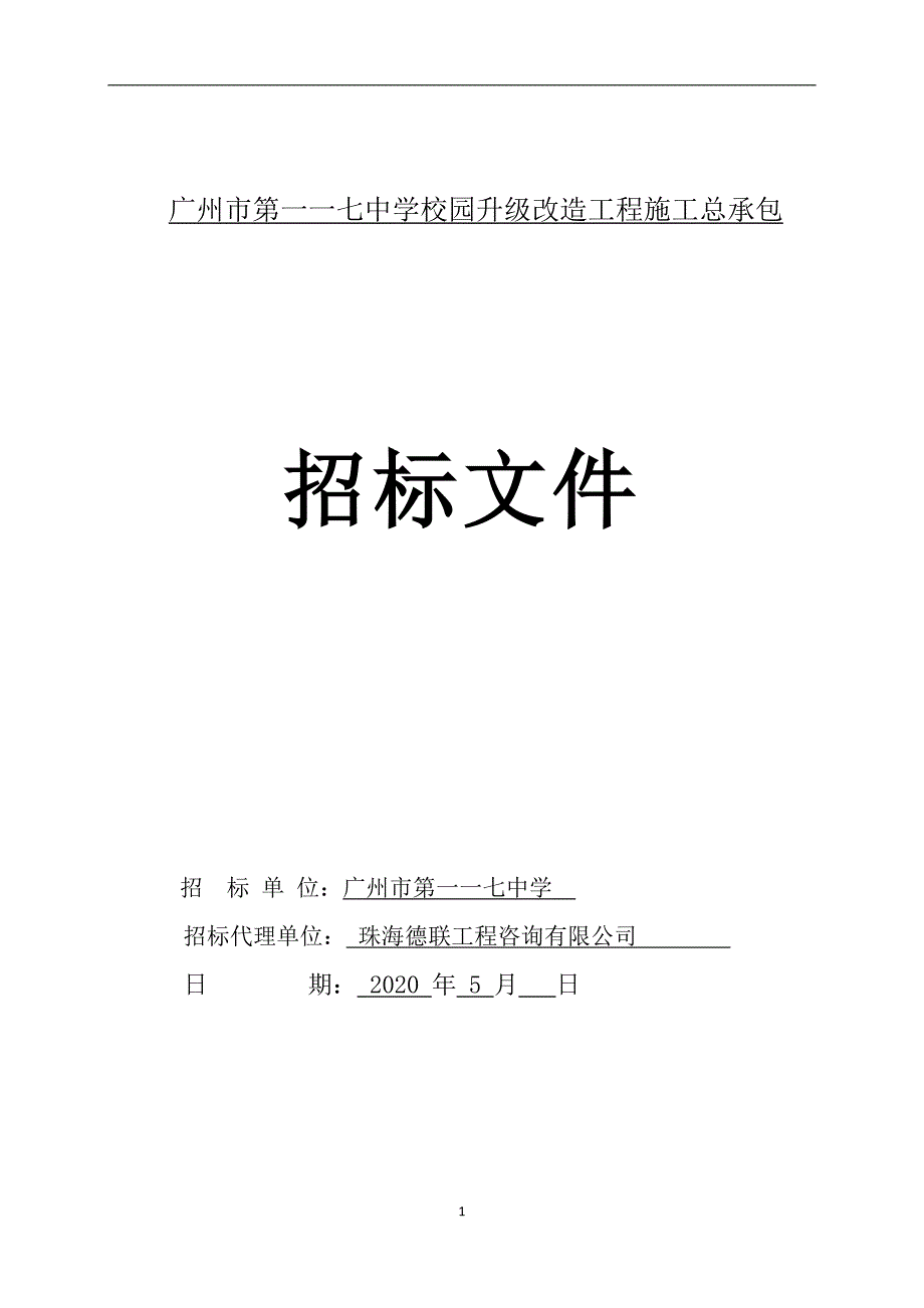 中学校园升级改造工程施工总承包招标文件_第1页