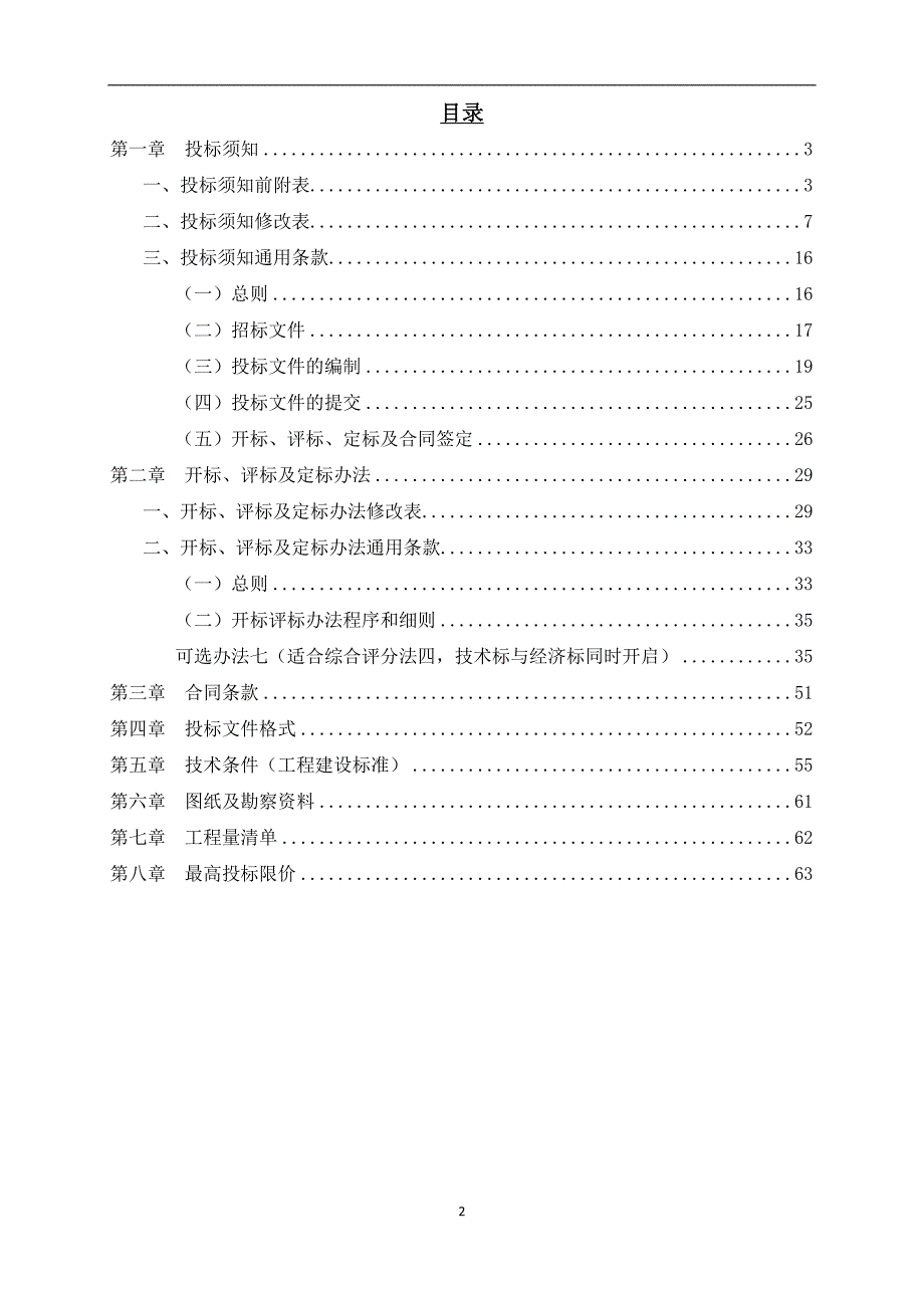 中学校园升级改造工程施工总承包招标文件_第2页