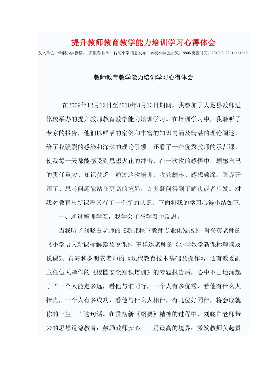 提升教师教育教学能力培训学习心得体会-（最新版-已修订）_第1页