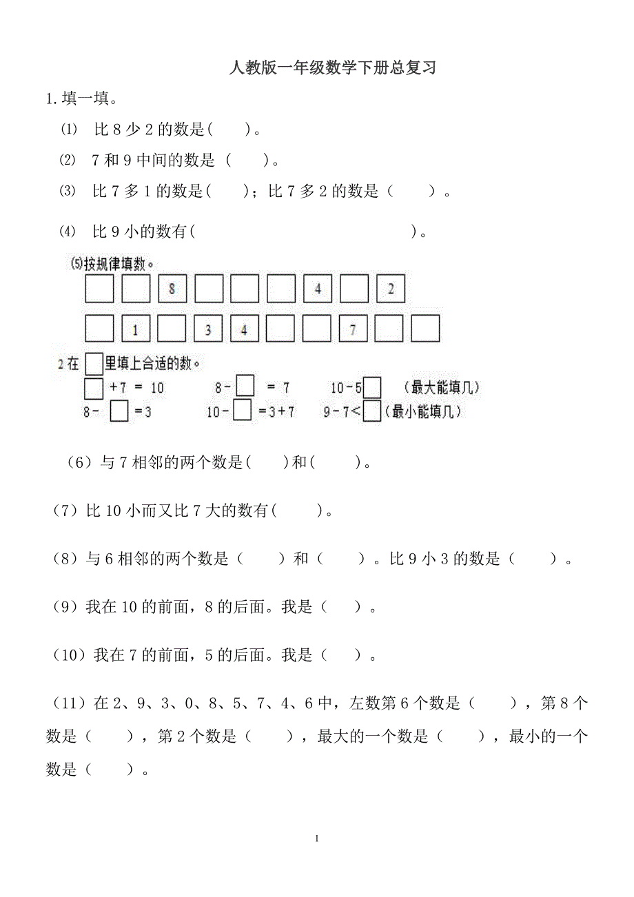 人教版一年级数学下册总复习 -（最新版-已修订）_第1页