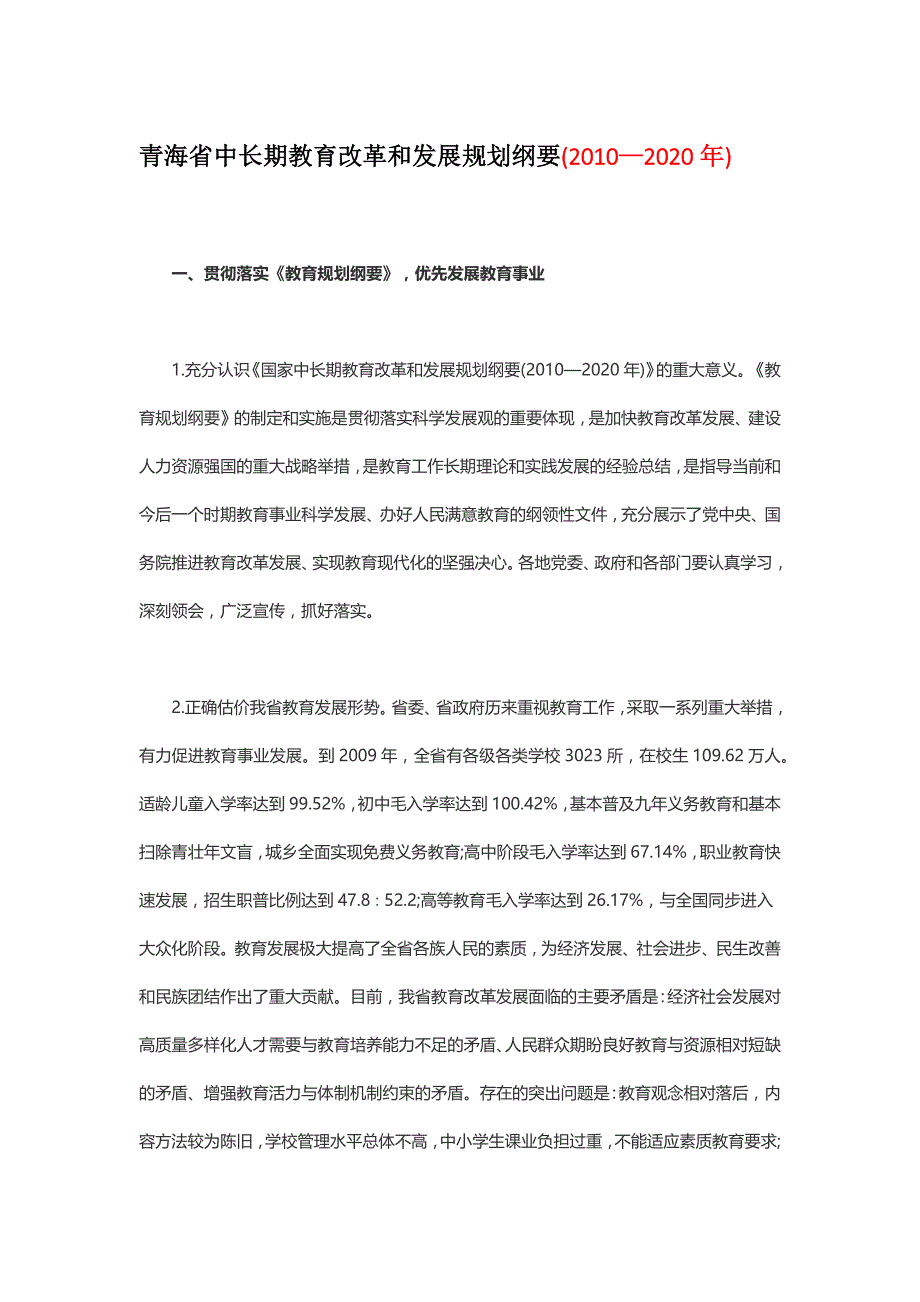 青海省中长期教育改革和发展规划纲要(2010—2020年)-_第1页