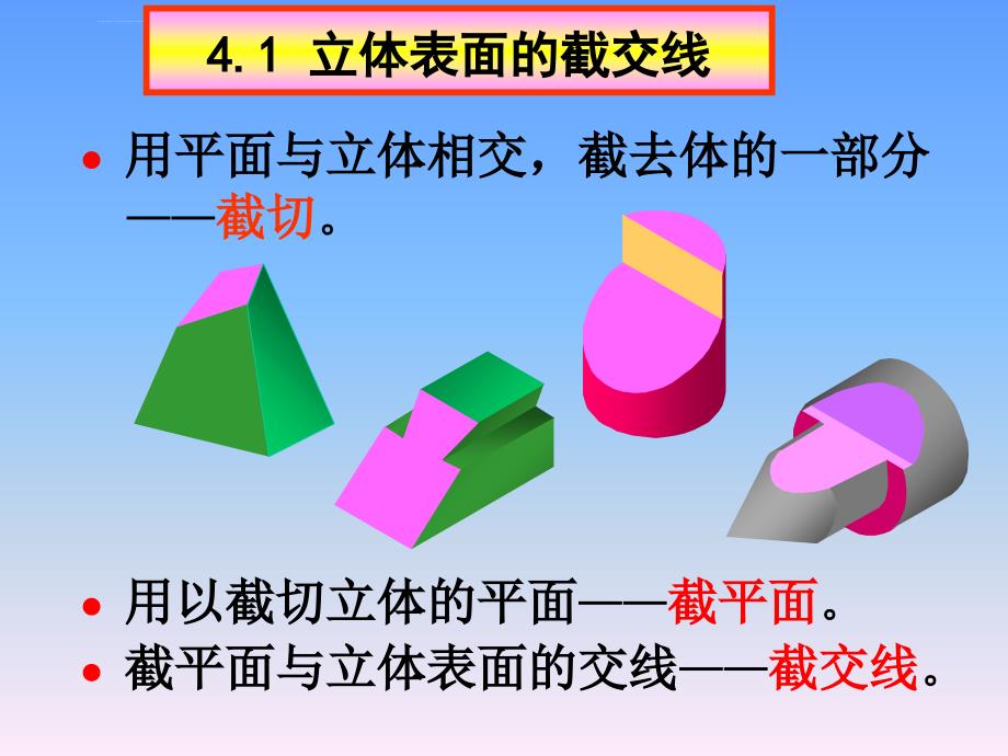 2019年清华大学机械制图教程第四章 立体表面的交线课件_第2页