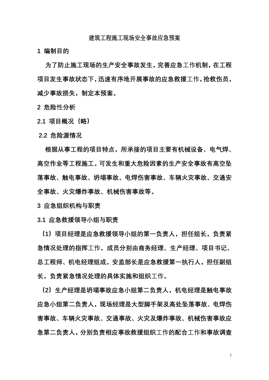 建筑工程施工现场安全施工应急预案范本-（最新版-已修订）_第1页