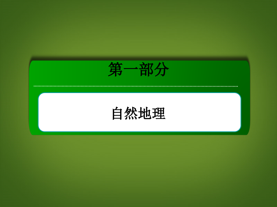 【红对勾】高考地理一轮复习 考点6 地球上的水课件 新人教版必修1_第1页