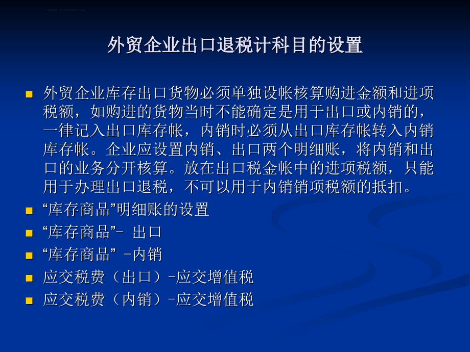 2019年第四课外贸企业出出口退税会计科目的设置课件_第4页