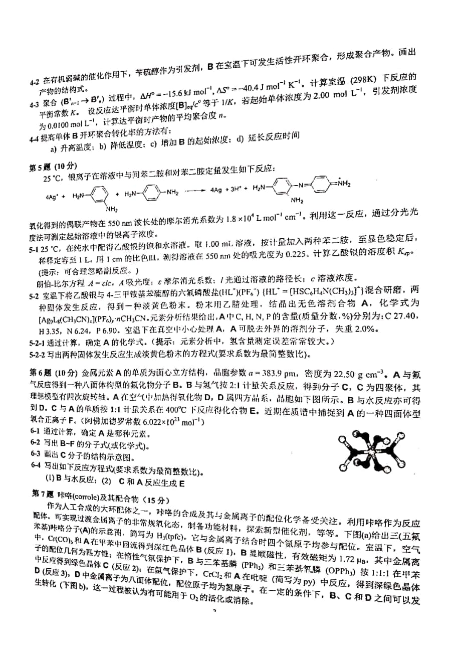 2020年第34届中国奥林匹克化学竞赛被赛化学试题_第2页