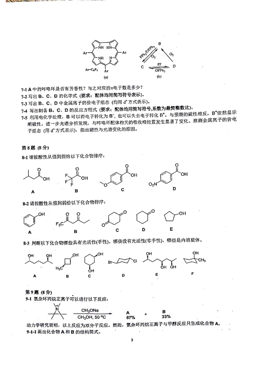 2020年第34届中国奥林匹克化学竞赛被赛化学试题_第3页