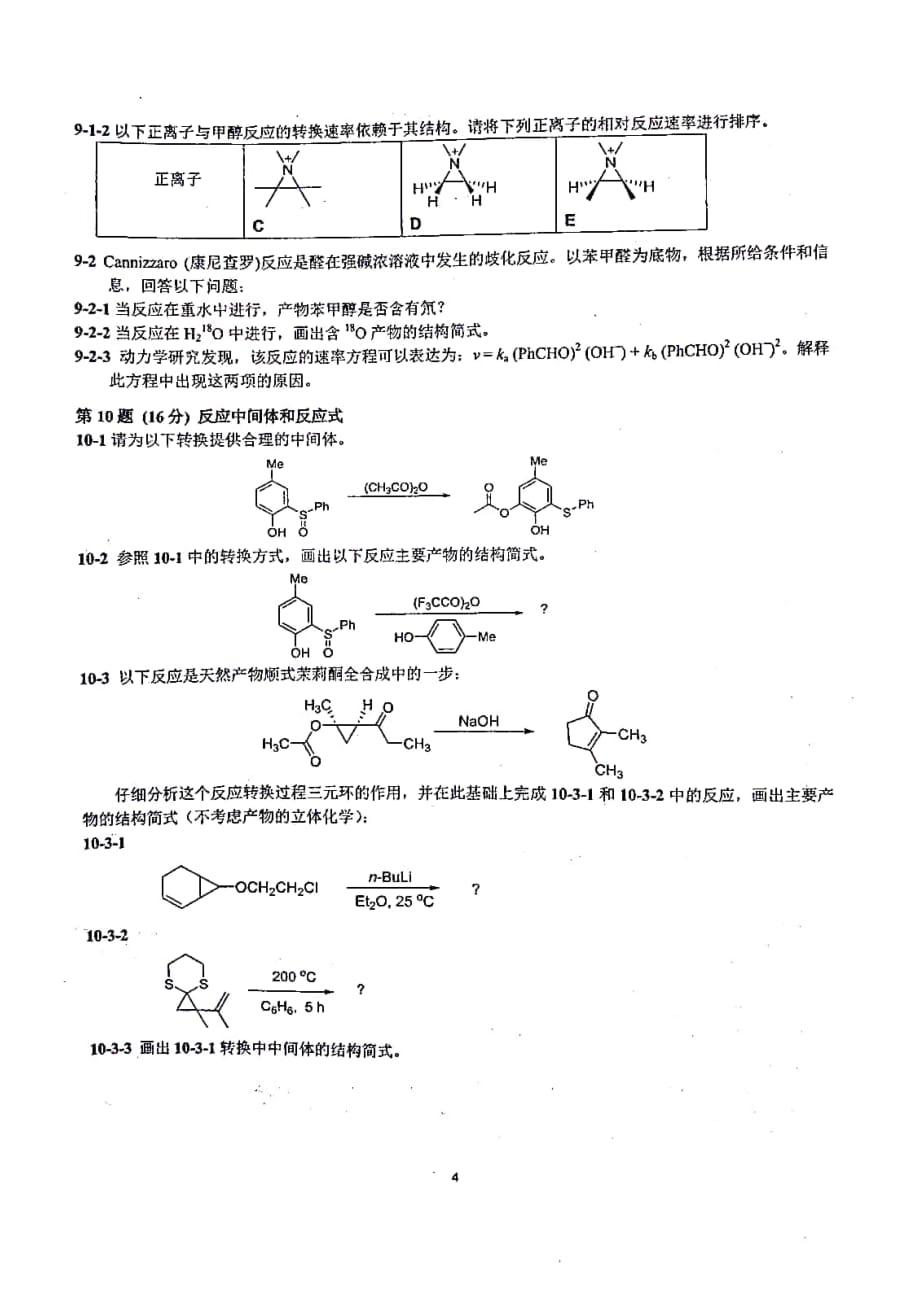 2020年第34届中国奥林匹克化学竞赛被赛化学试题_第4页