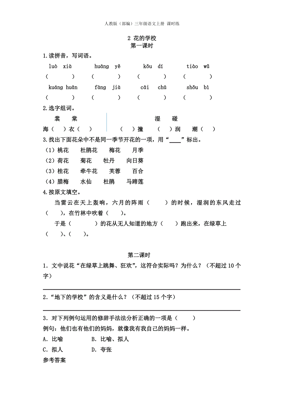 人教版（部编）三年级语文上册 课时练2花的学校-（学科教研组编写）-（最新版-已修订）_第1页