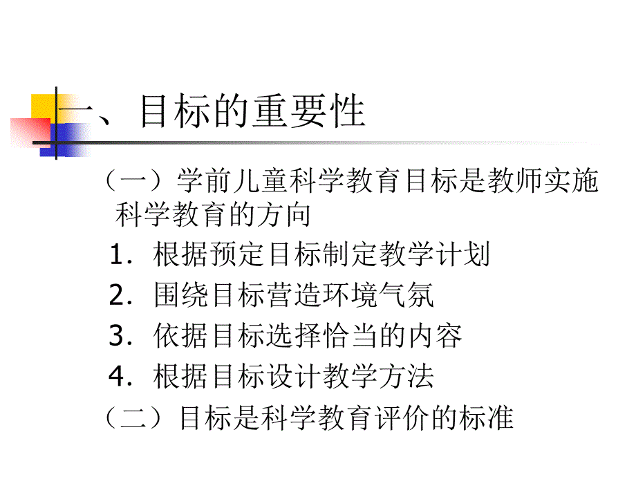 学前少年儿童科学教育目标_第2页