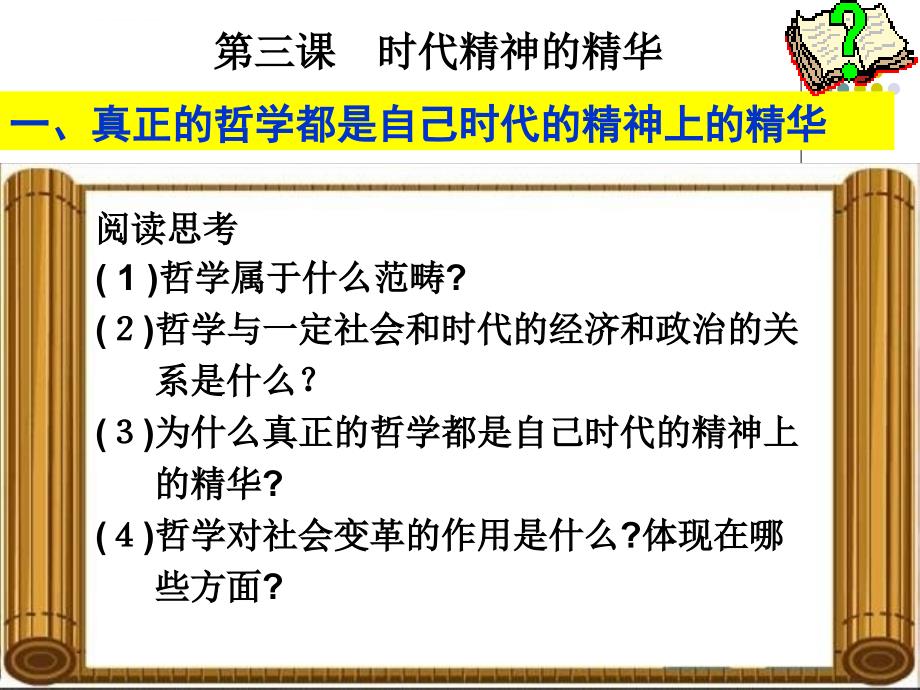 2018yqzx年真正哲学都是自己时代精神上精华课件_第4页