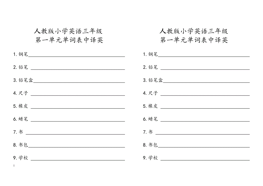 小学三年级英语单词表(听写用)-（最新版-已修订）_第1页