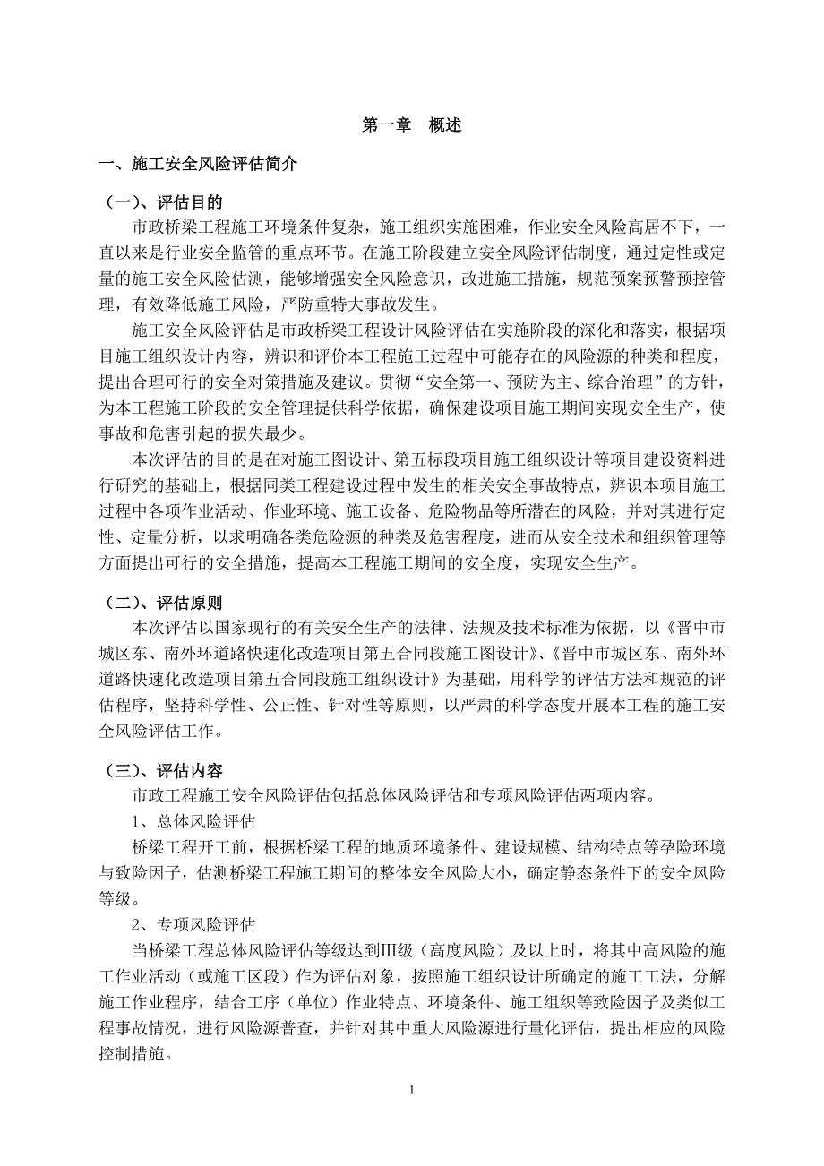 施工安全风险评估报告-（最新版）_第1页