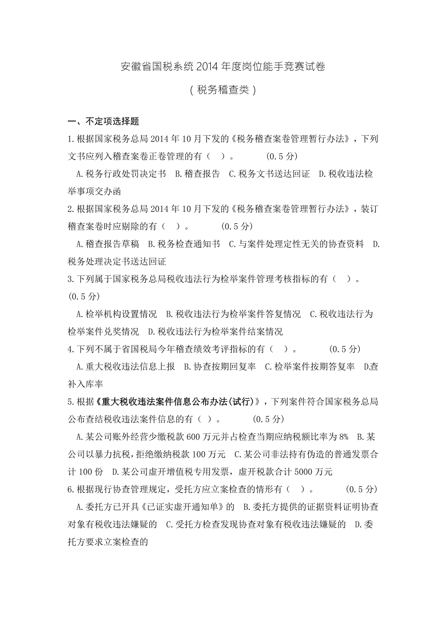 安徽省国税系统2020年度岗位能手竞赛试卷(税务稽查类)-（最新版）_第1页