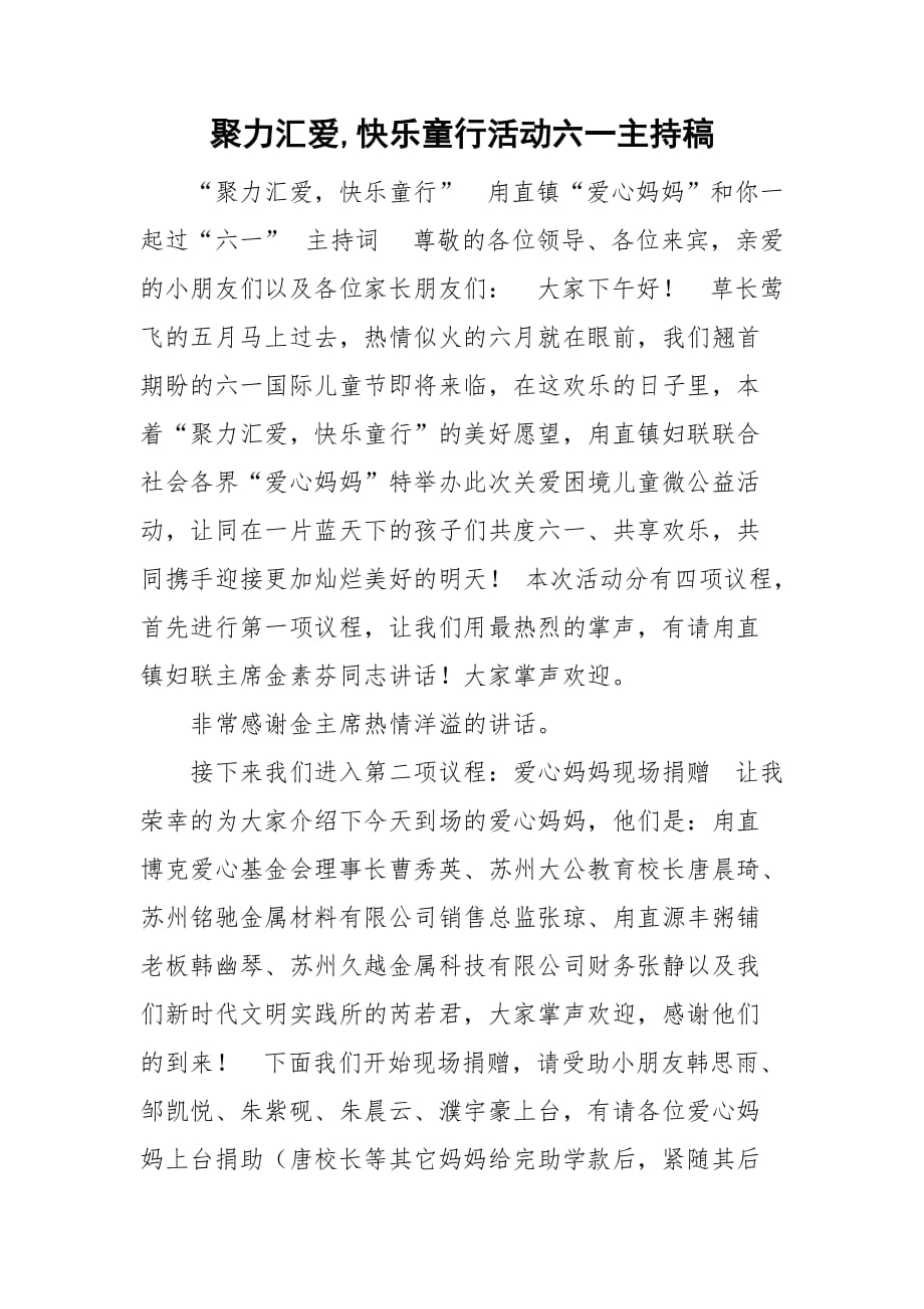 整理聚力汇爱,快乐童行活动六一主持稿_第1页