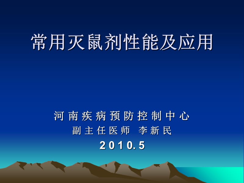 2019年常用灭鼠剂性能及应用课件_第1页