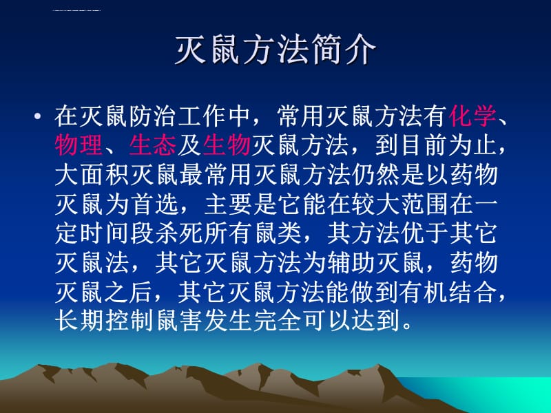 2019年常用灭鼠剂性能及应用课件_第5页