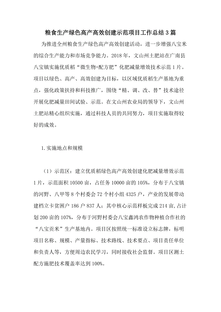 2021年粮食生产绿色高产高效创建示范项目工作总结3篇_第1页