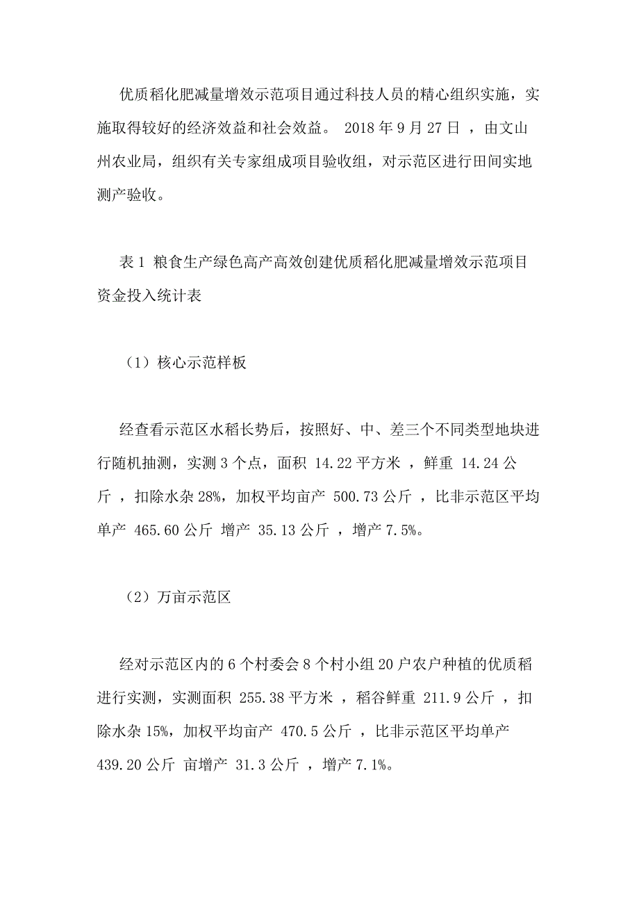 2021年粮食生产绿色高产高效创建示范项目工作总结3篇_第3页