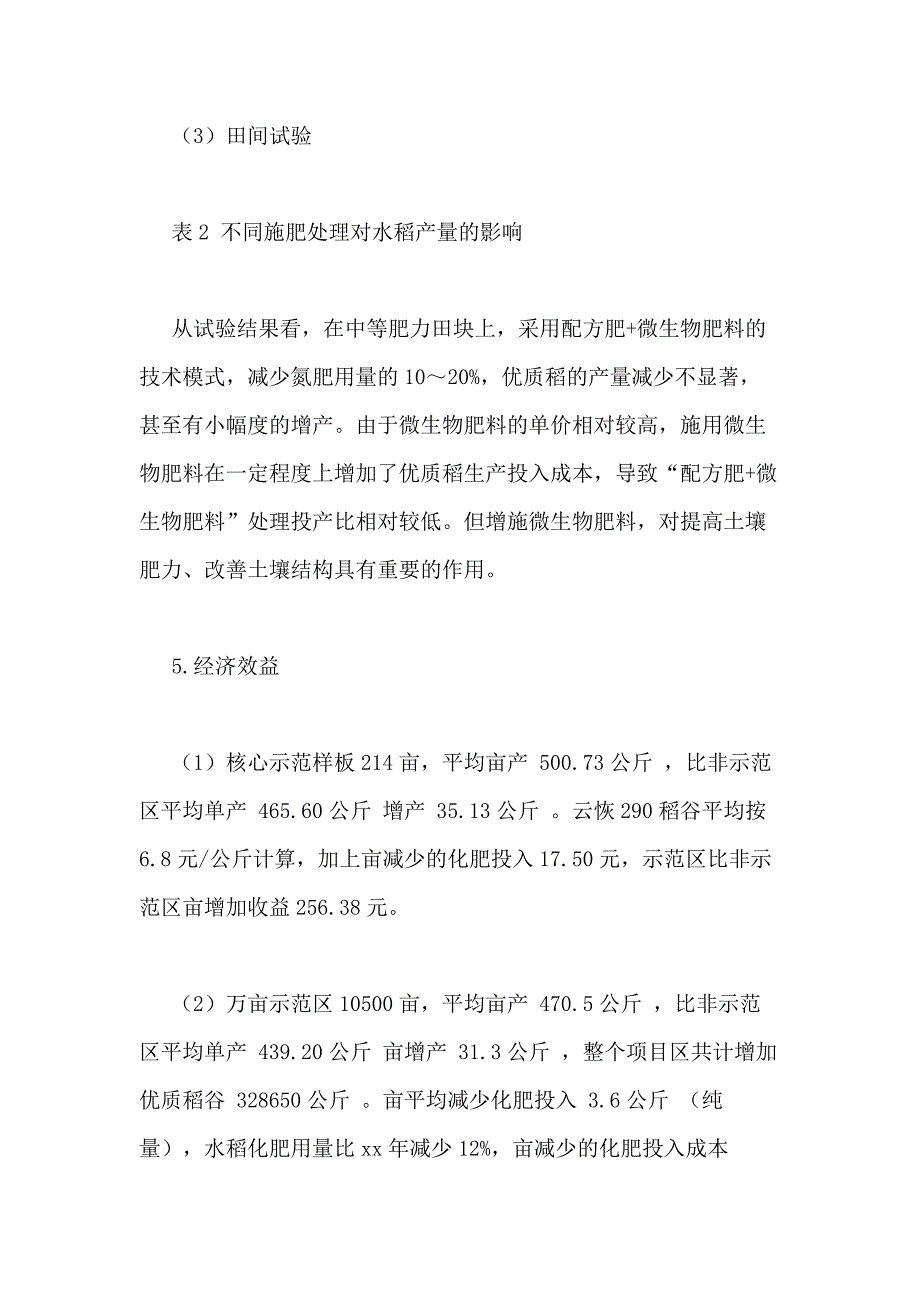 2021年粮食生产绿色高产高效创建示范项目工作总结3篇_第4页