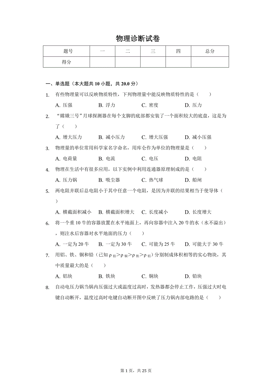 2020年上海市徐汇市八年级（上）物理诊断试卷_第1页