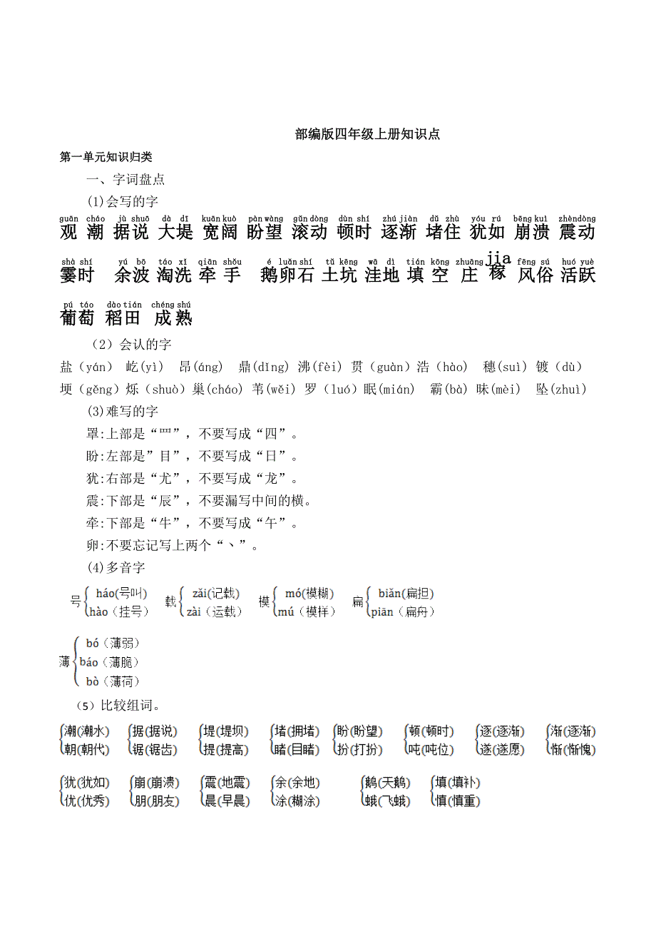 部编版四年级语文上册第一单元知识点-（最新版-已修订）_第1页