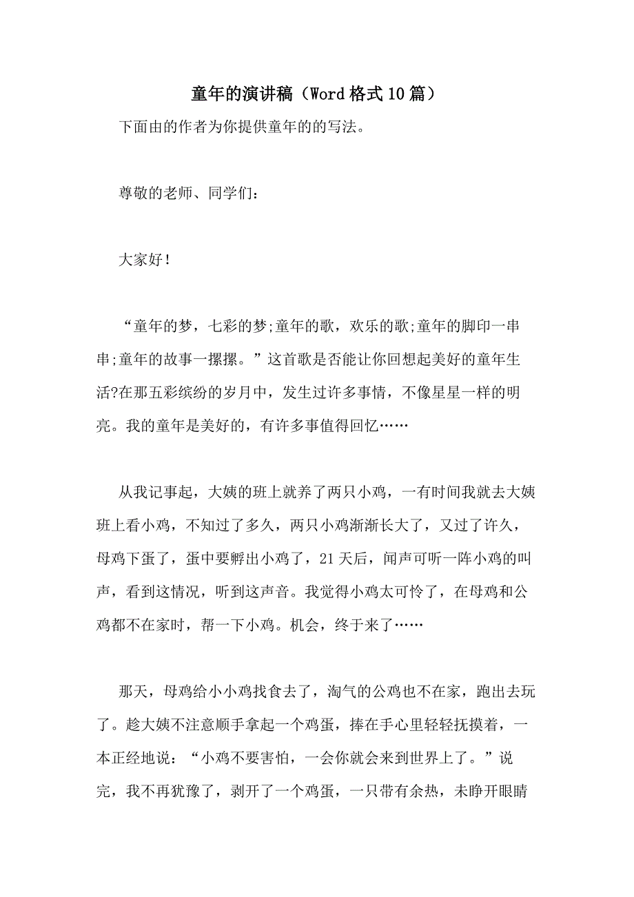 2021年童年的演讲稿（WORD格式10篇）_第1页