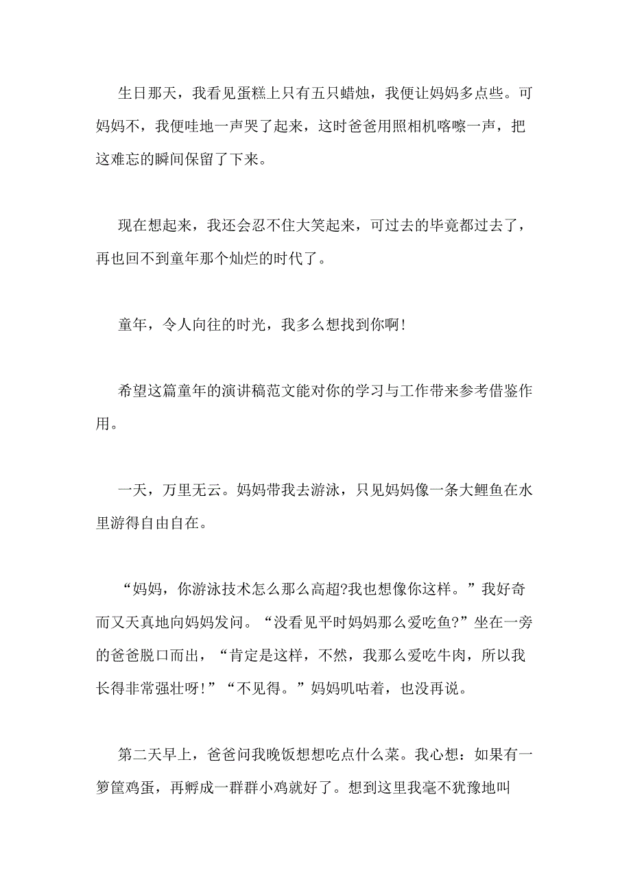 2021年童年的演讲稿（WORD格式10篇）_第4页