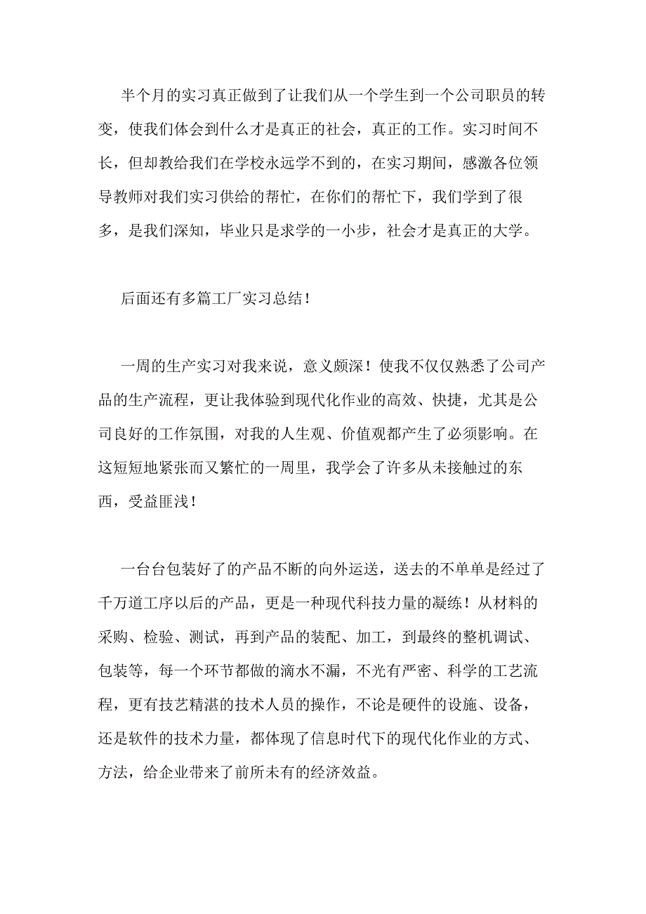 2021年工厂实习总结优选20篇_第4页