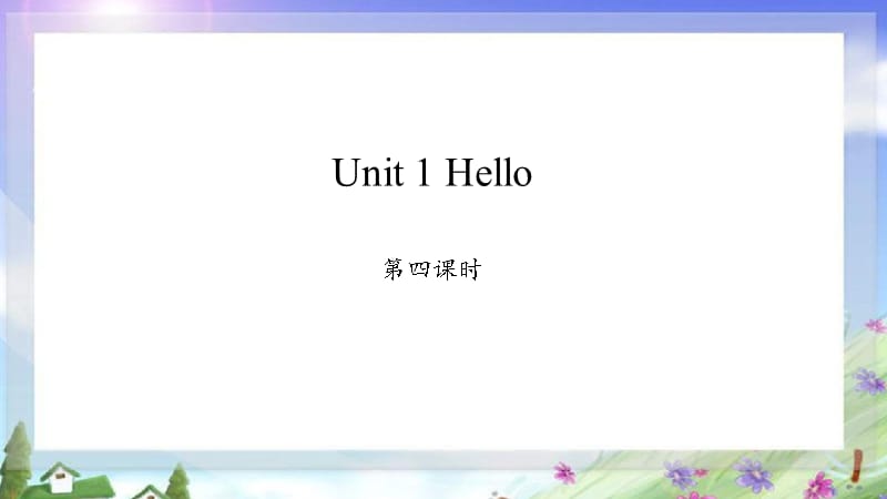 陕旅版（三起）三年级上册英语Unit 1 Hello!第四课时课件_第1页