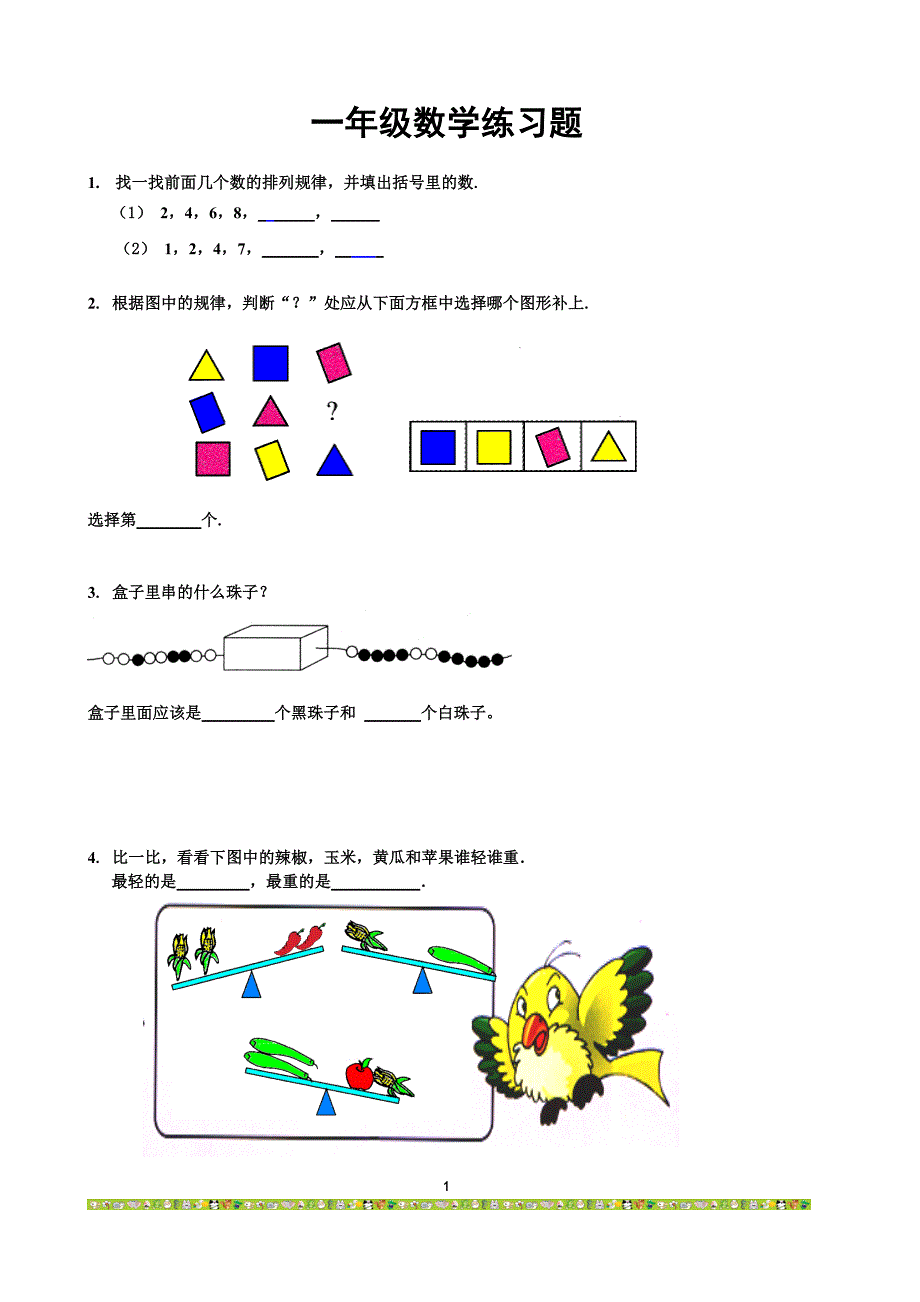 一年级数学练习题-（最新版-已修订）_第1页