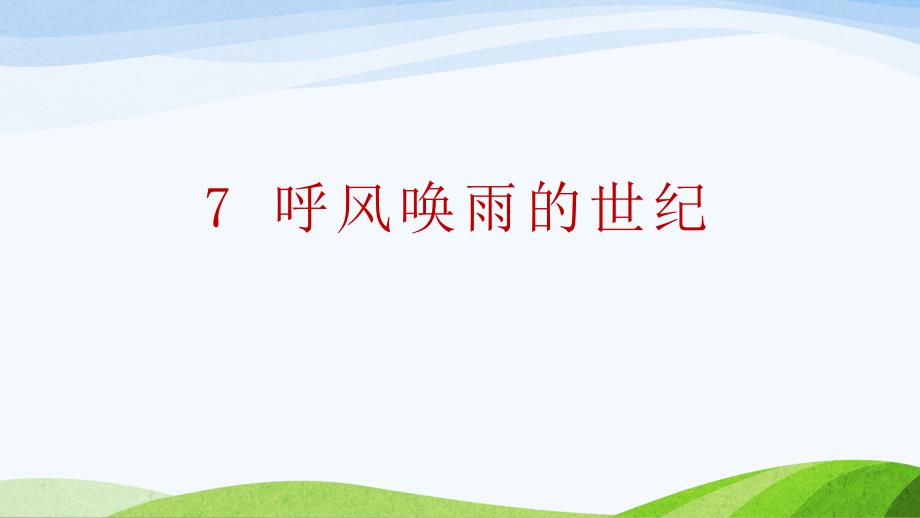 部编人教版小学四年级上册语文教学课件 7.呼风唤雨的世纪_第1页