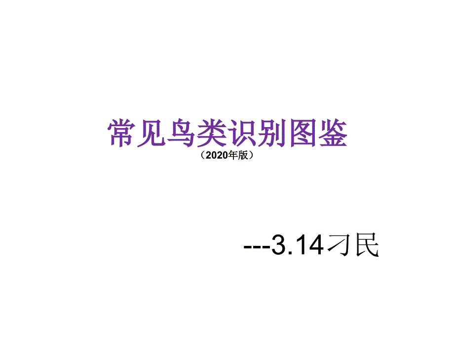 常见鸟类识别图鉴(2020版)-_第1页