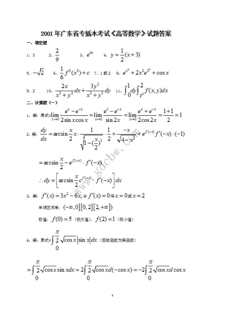 广东专插本2001-2011年高等数学历年题集(2011年10月更新) - 副本.doc_第5页