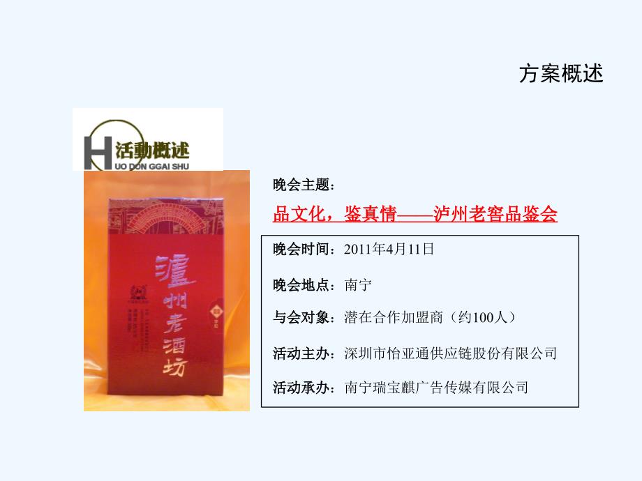 xx年泸州老窖白酒品鉴会策划方案课件_第3页